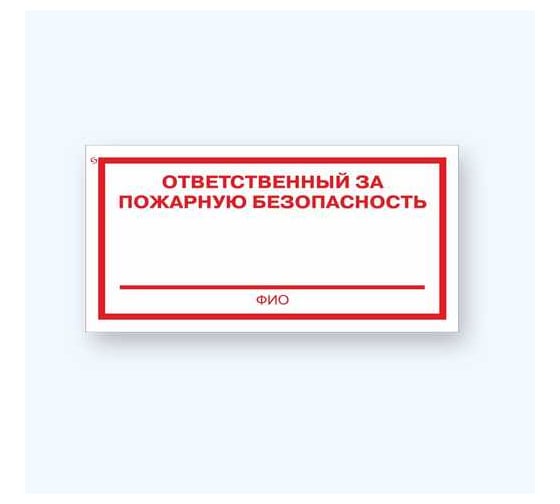 Изображение товара Знак F21 "Ответственный за пожарную безопасность" Стандарт Знак 100x200 мм, пленка ПП 00-00024126