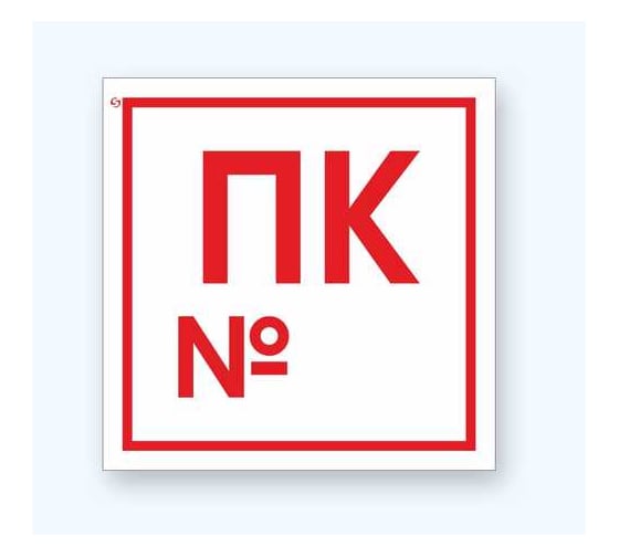 Изображение товара Знак Стандарт F42 "Пожарный кран с номером" 00-00026376 (200x200 мм, пленка ПП)