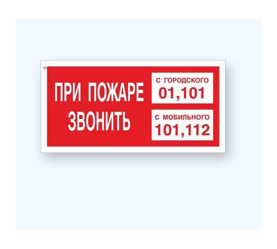 Изображение товара Знак F43 "При пожаре звонить с городского 01, 101 и с мобильного 101, 112" Стандарт Знак 150x300 мм, пленка ПП 00-00023628