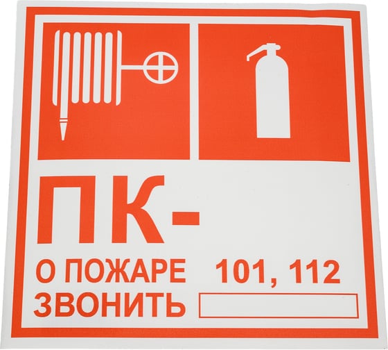 Изображение товара Знак комбинированный F04+F02+надпись "о пожаре звонить" Стандарт Знак (Огнетушитель+Пожарный кран+О пожаре звонить), 150x150 мм, пленка ПП 00-00051867