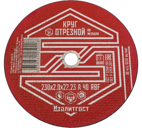 Изображение товара Круг отрезной по металлу 230x2.0x22 мм ИЗОЛИТГОСТ 13