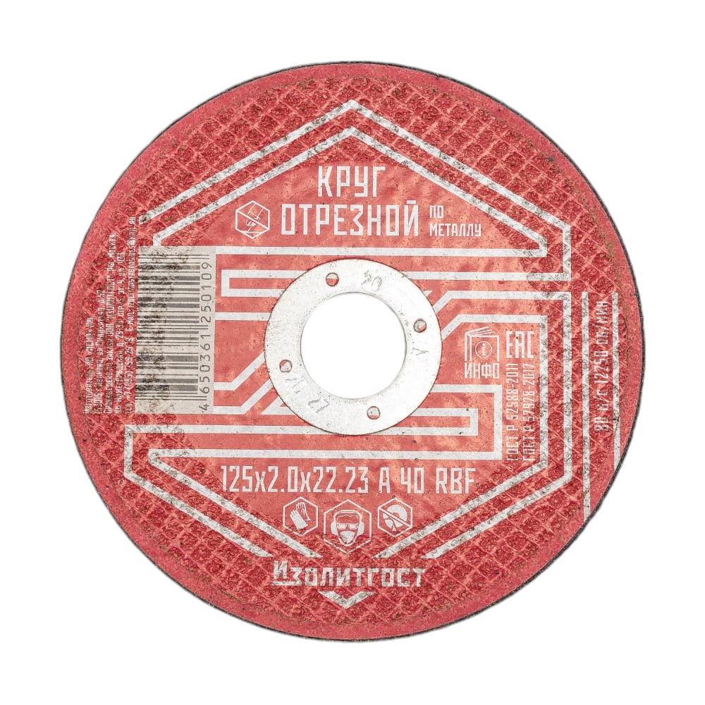 Изображение товара Круг отрезной по металлу 125x2x22 мм ИЗОЛИТГОСТ 4 для резки металлов