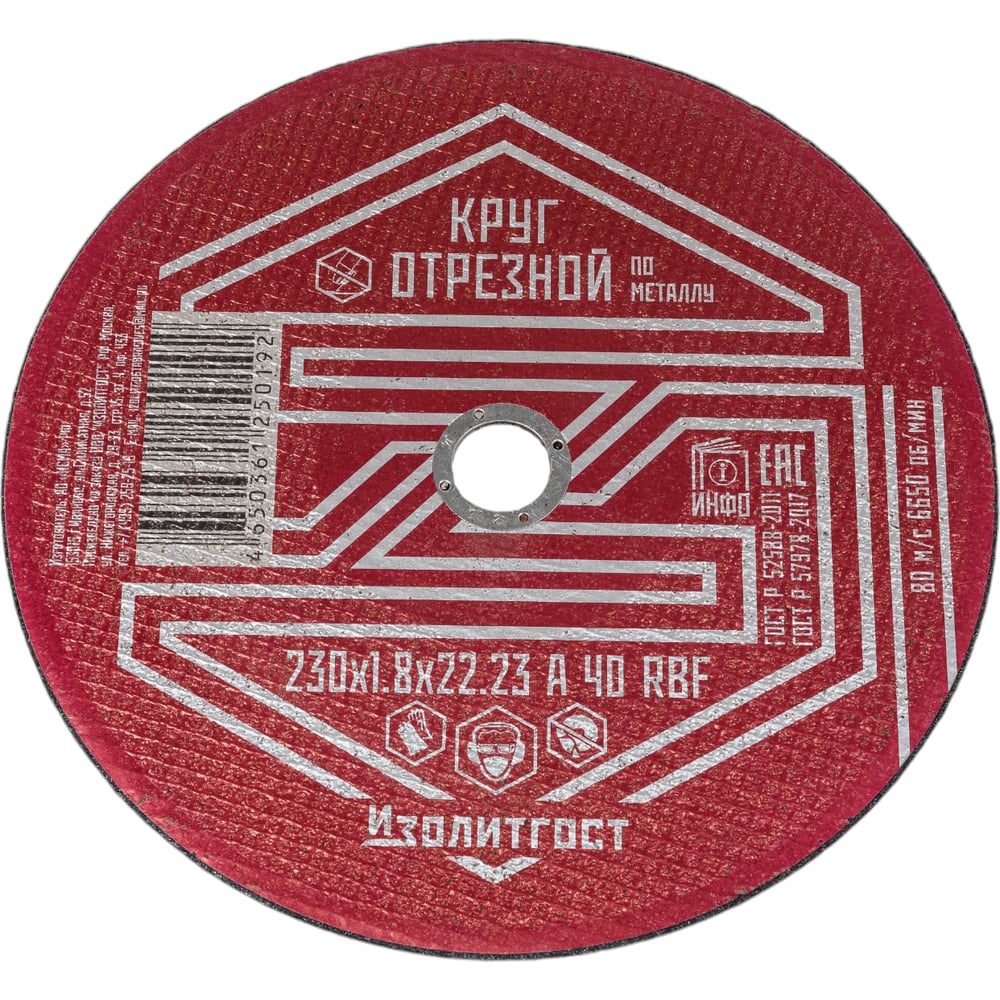 Изображение товара Круг отрезной по металлу 230x1.8x22 мм ИЗОЛИТГОСТ 11