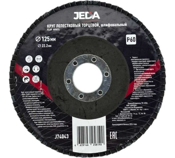 Изображение товара Круг лепестковый зачистной 125x22.2 мм, P60 JEDA J74043