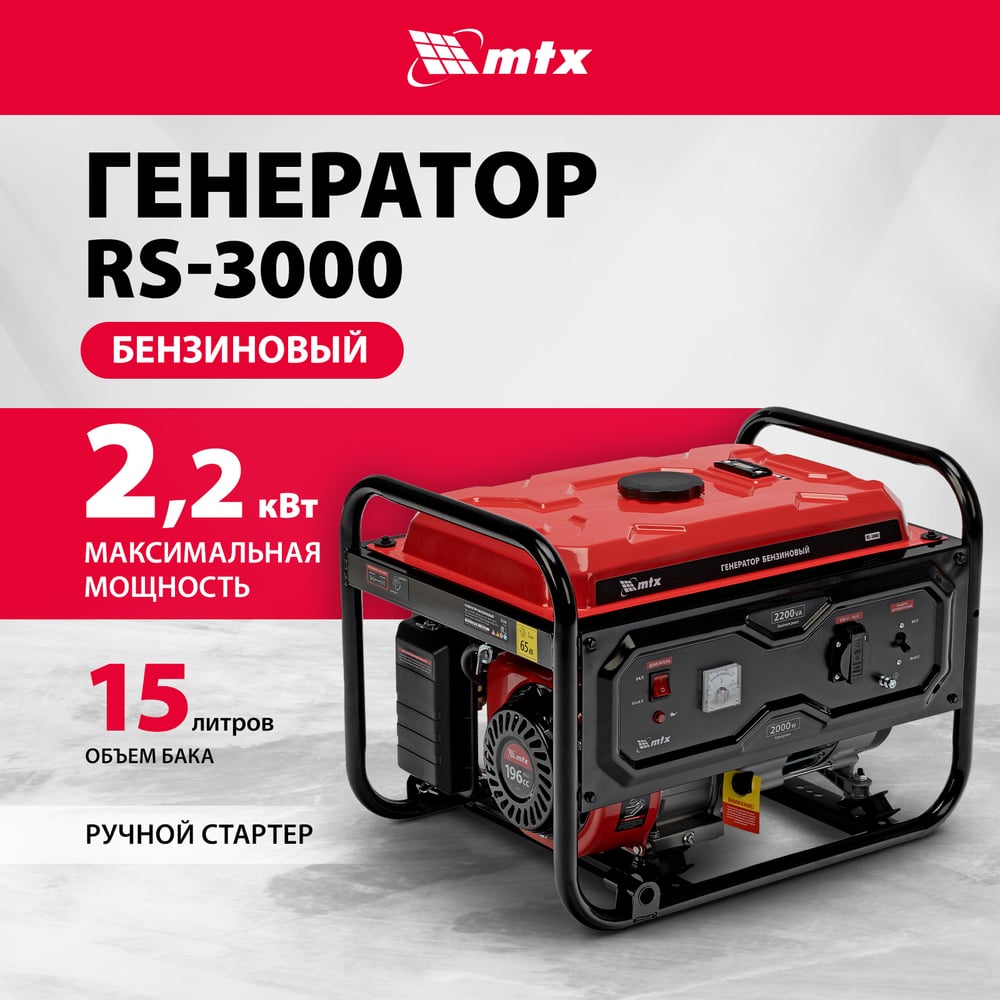  Бензиновый генератор MTX RS-3000 946105