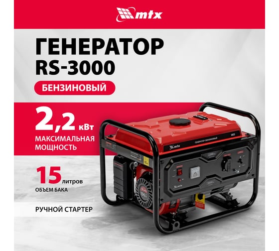 Изображение товара Генератор бензиновый MTX RS-3000, 2,2 кВт, 230В, ручной стартер 946105