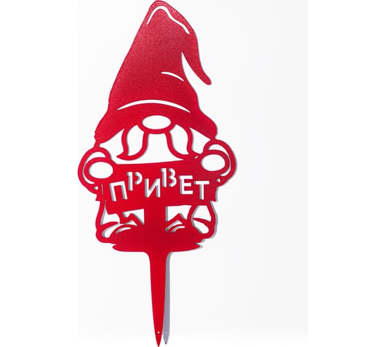Изображение товара Садовая фигура ООО СКП Гном Привет 700x315, сталь 1.5 СД-034