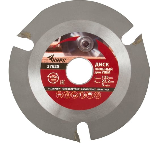 Изображение товара Диск пильный по дереву 125х22.2 мм, 3 зуба с карбидными вставками КУРС 37625