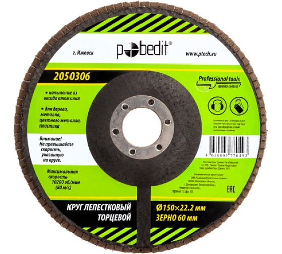 Изображение товара Круг лепестковый торцевой 150x22.2 мм, Р60 Pobedit 2050306