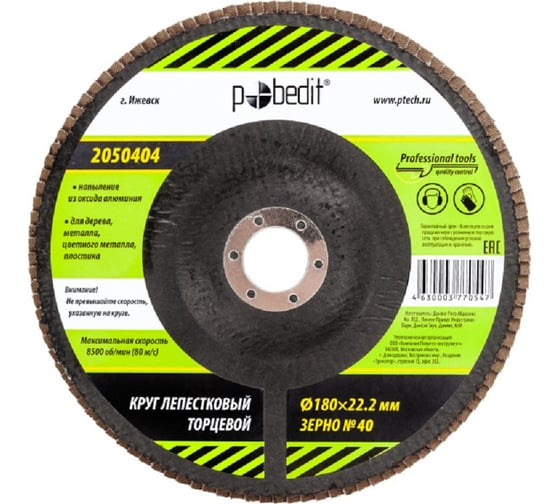 Изображение товара Круг лепестковый торцевой 180x22.2 мм, Р40 Pobedit 2050404