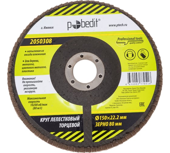 Изображение товара Круг лепестковый торцевой 150x22.2 мм, Р80 Pobedit 2050308