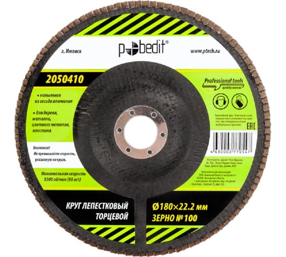 Изображение товара Круг лепестковый торцевой 180x22.2 мм, Р100 Pobedit 2050410