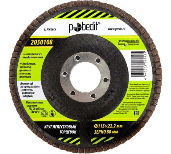 Изображение товара Круг лепестковый торцевой 115x22.2 мм, Р80 Pobedit 2050108