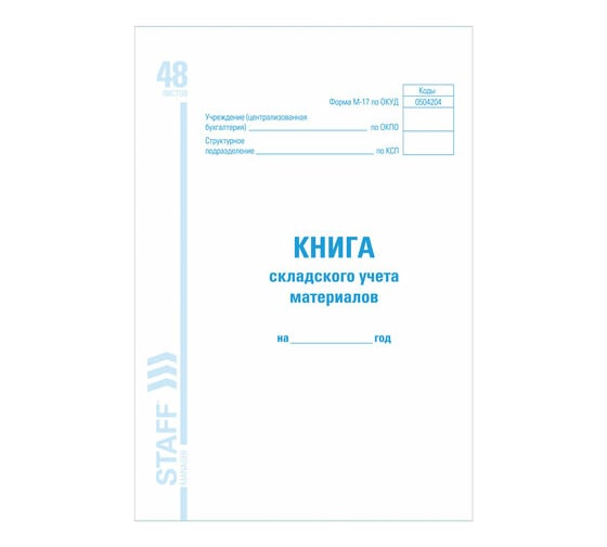 Изображение товара Книга складского учета материалов BRAUBERG М-17 48л, А4, 198х278мм 130191