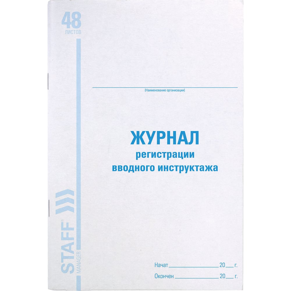 Изображение товара Журнал регистрации вводного инструктажа BRAUBERG STAFF 48л, А4, 198х278мм 130083 Изображение товара Журнал регистрации вводного инструктажа BRAUBERG STAFF 48л, А4, 198х278мм 130083