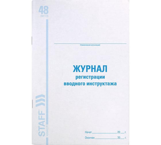 Изображение товара Журнал регистрации вводного инструктажа BRAUBERG STAFF 48л, А4, 198х278мм 130083