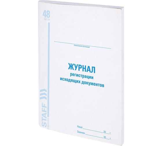 Изображение товара Журнал регистрации исходящих документов Staff, 48 листов, картон, офсет, А4 (200x290 мм) 130087
