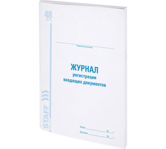 Изображение товара Журнал регистрации входящих документов BRAUBERG, 48 л., картон, офсет, А4 (200x290 мм), STAFF 130084