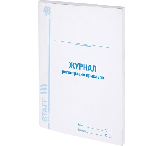 Изображение товара Журнал регистрации приказов BRAUBERG, 48 л., картон, блок офсет, А4 (200x290 мм), STAFF 130079