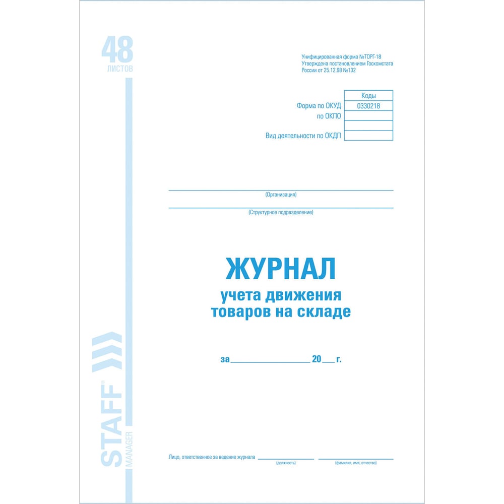 Изображение товара Журнал учёт BRAUBERG STAFF ТОРГ-18 48л А4