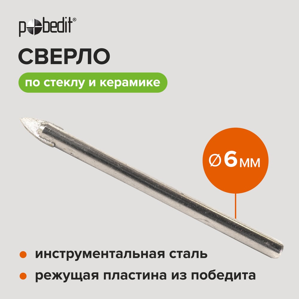 Изображение товара Сверло Pobedit 3005006 по стеклу и керамике 6 мм