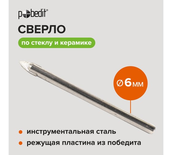 Изображение товара Сверло по стеклу и керамике 6 мм Pobedit 3005006