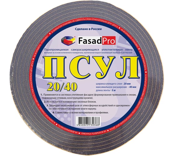 Изображение товара Паропроницаемая саморасширяющаяся уплотнительная лента FasadPro ПСУЛ 5 м, 20x40 мм 160210