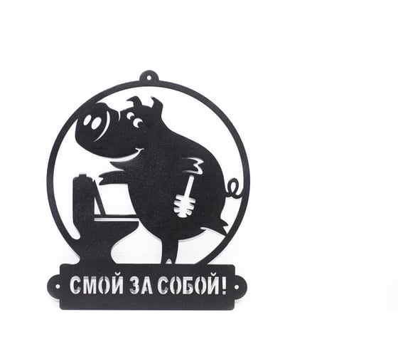 Изображение товара Табличка ООО СКП Смывай за собой, 257*292, сталь 1.5 мм Т-020