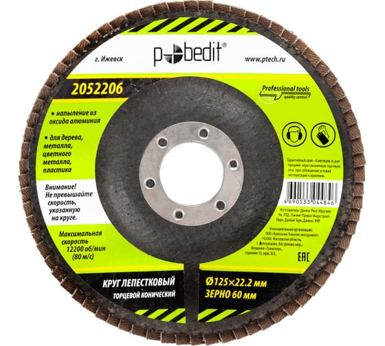 Изображение товара Круг лепестковый торцевой конический 125x22.2 мм, Р60 Pobedit 2052206