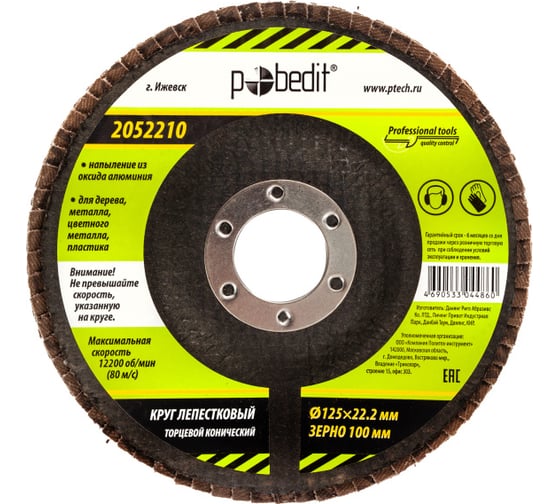 Изображение товара Круг лепестковый торцевой конический 125x22.2 мм, Р100 Pobedit 2052210