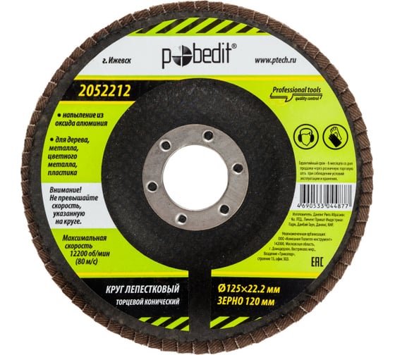 Изображение товара Круг лепестковый торцевой конический 125x22.2 мм, Р120 Pobedit 2052212