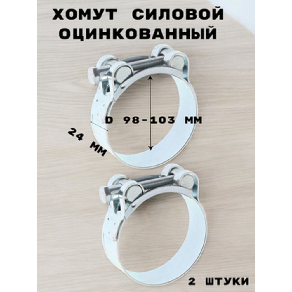 Изображение товара Хомут силовой оцинкованный GRIALE диаметр 98-103 мм ширина 24 мм