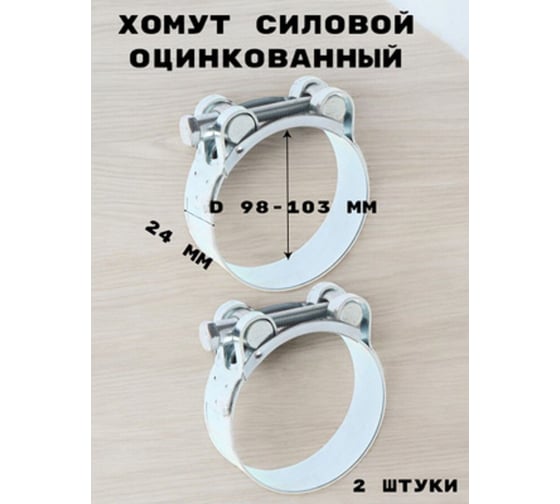 Изображение товара Хомут силовой, оцинкованный GRIALE диаметр 98-103 мм, ширина 24 мм GR7450420-2