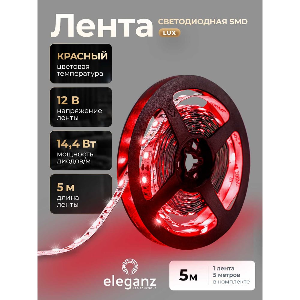 Изображение товара Светодиодная лента ELEGANZ LUX 5050 60 LED (14.4W/M) 12V КРАСНАЯ IP20, 5м EL-LS-14R Изображение товара Светодиодная лента ELEGANZ LUX 5050 60 LED (14.4W/M) 12V КРАСНАЯ IP20, 5м EL-LS-14R