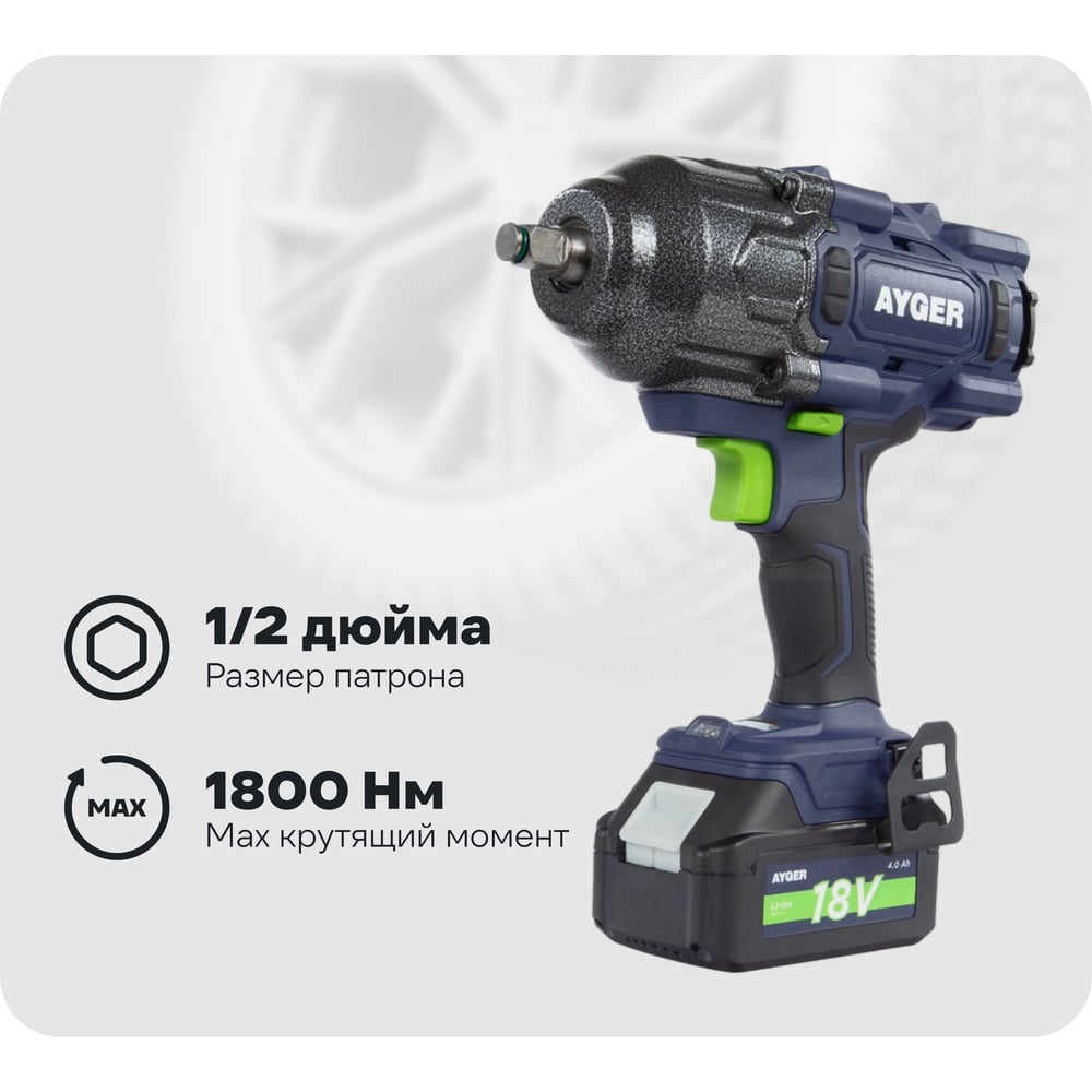 Изображение товара Аккумуляторный гайковерт AYGER APW18/1800 профессиональный бесщеточный 18 В 1800 Нм