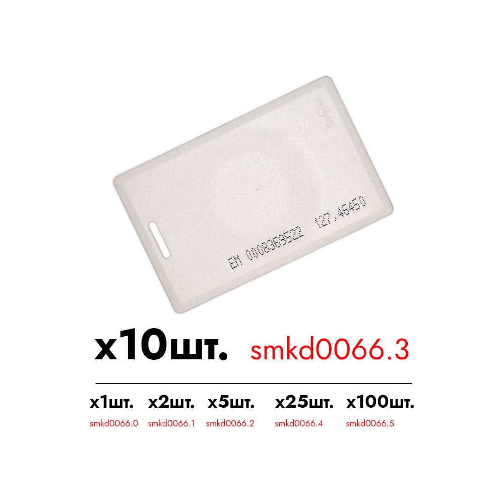 Изображение товара Карта доступа Smartec ST-PC010EM (10 шт.) EM Marine белая