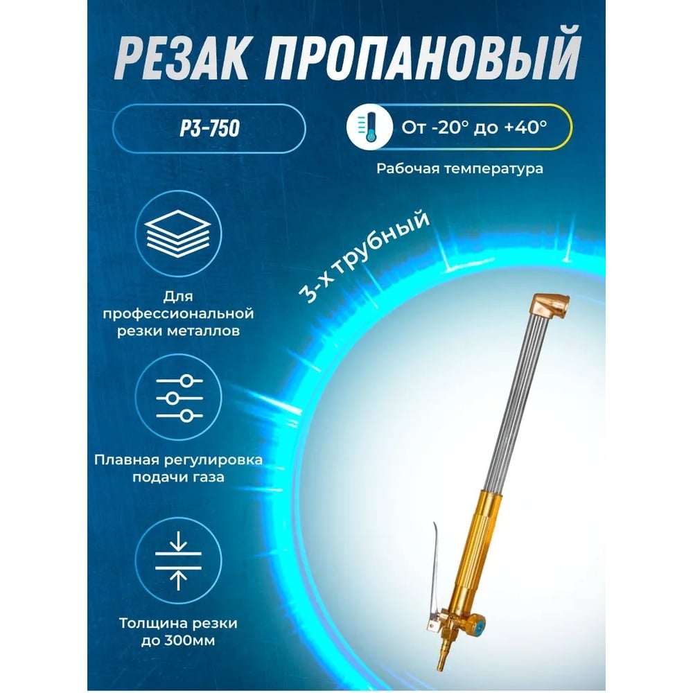 Пропановый резак ATLASWELD Р3П-Л-Р ATLР3П-Л-Р750
