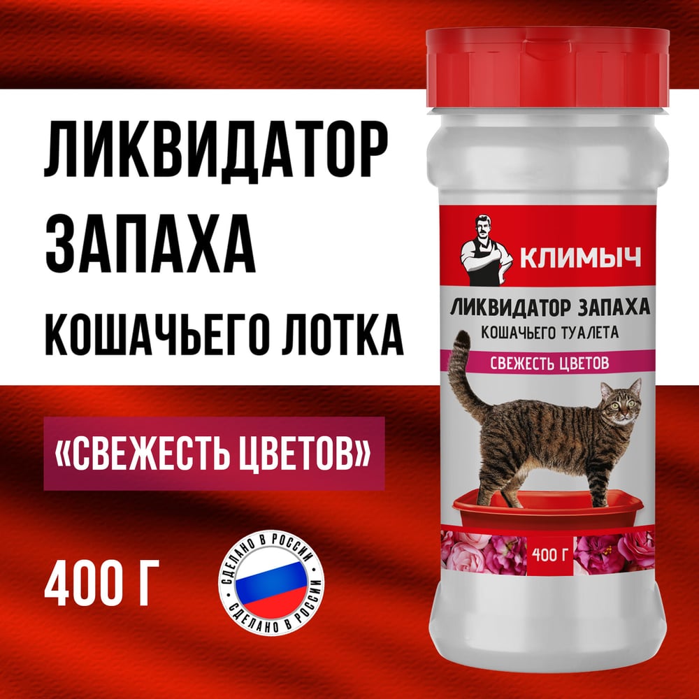 Изображение товара Ликвидатор запаха кошачьего туалета "Свежесть цветов" Климыч 400 г CLM0100