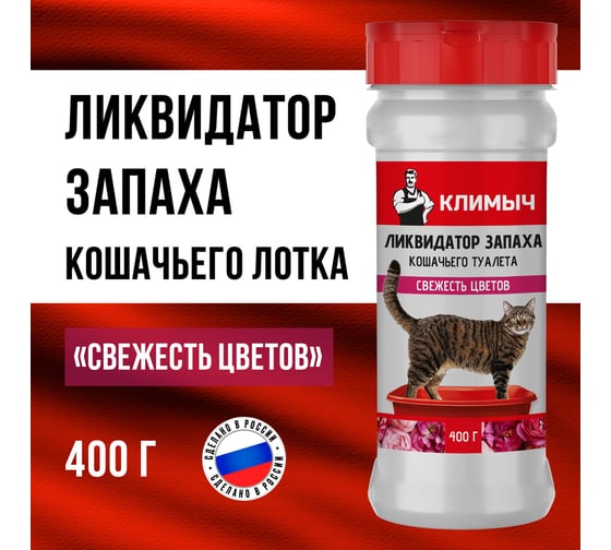 Изображение товара Ликвидатор запаха кошачьего туалета "Свежесть цветов" Климыч 400 г CLM0100