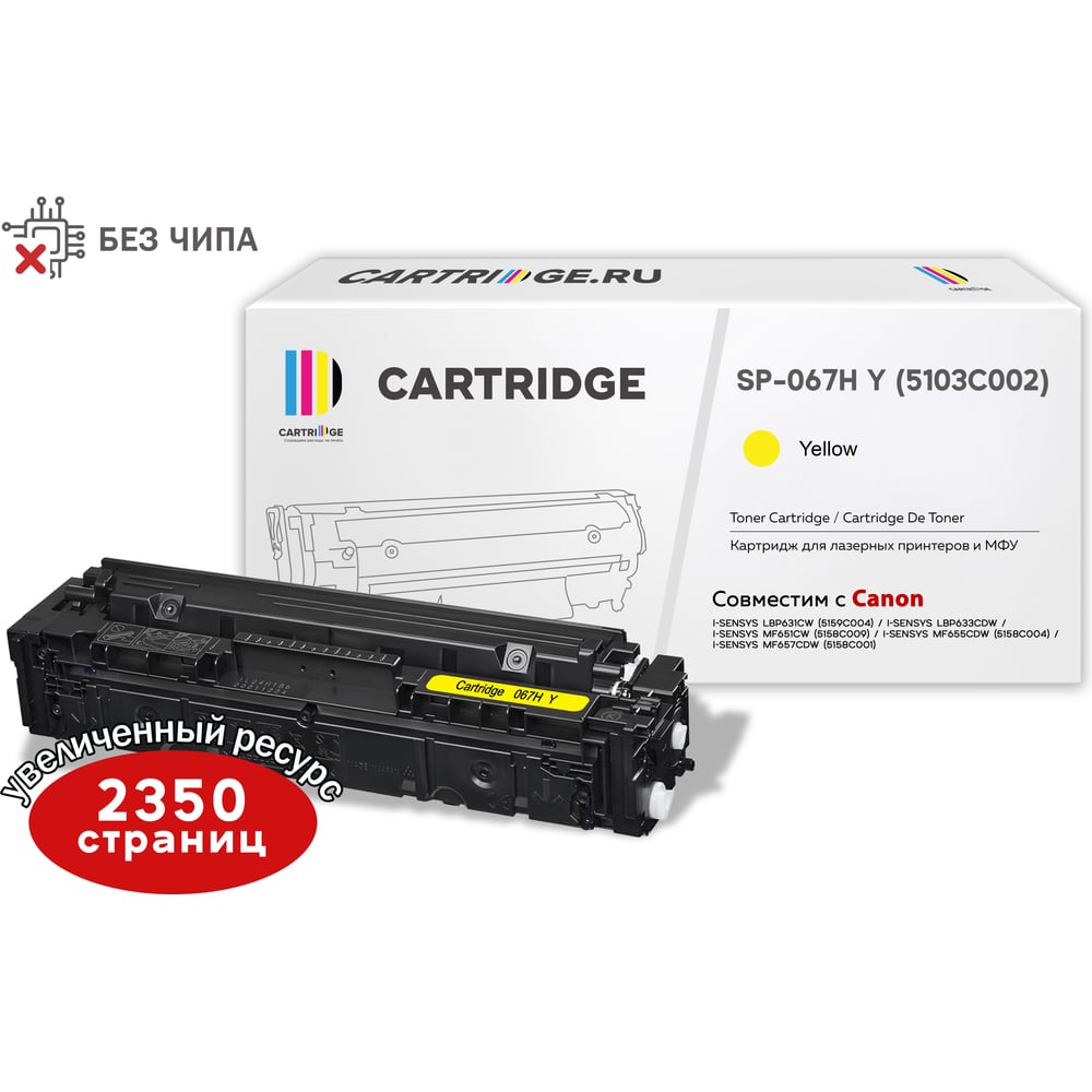 Изображение товара Картридж Solution print Solutionprint SP 067H Y (5103C002) для Canon, желтый (без чипа) 333320