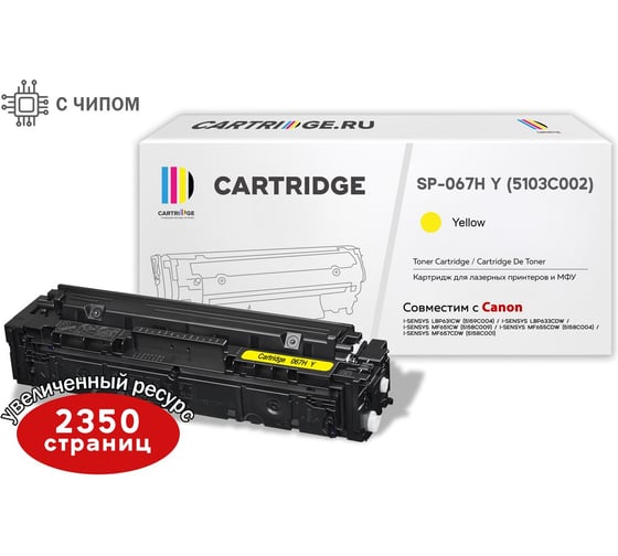 Изображение товара Картридж Solution print Solutionprint SP 067H Y (5103C002) для Canon, желтый (с чипом) 339100