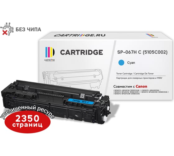 Изображение товара Картридж Solution print Solutionprint SP 067H C (5105C002) для Canon, голубой (без чипа) 333318