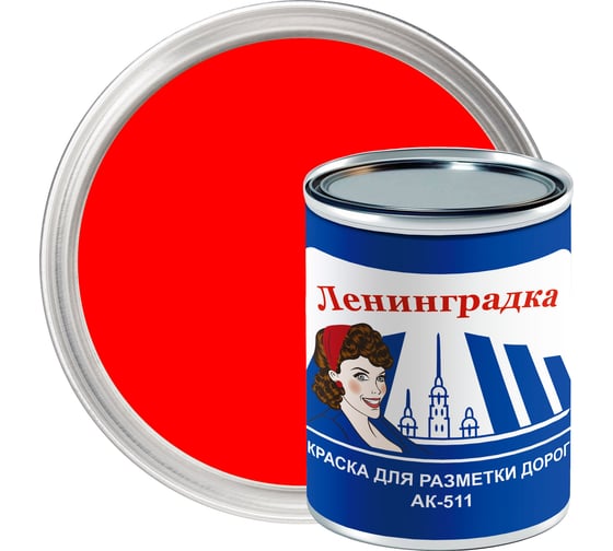 Изображение товара Краска для разметки ЛЕНИНГРАДКА АК-511 0,8 кг красный УТ000012913