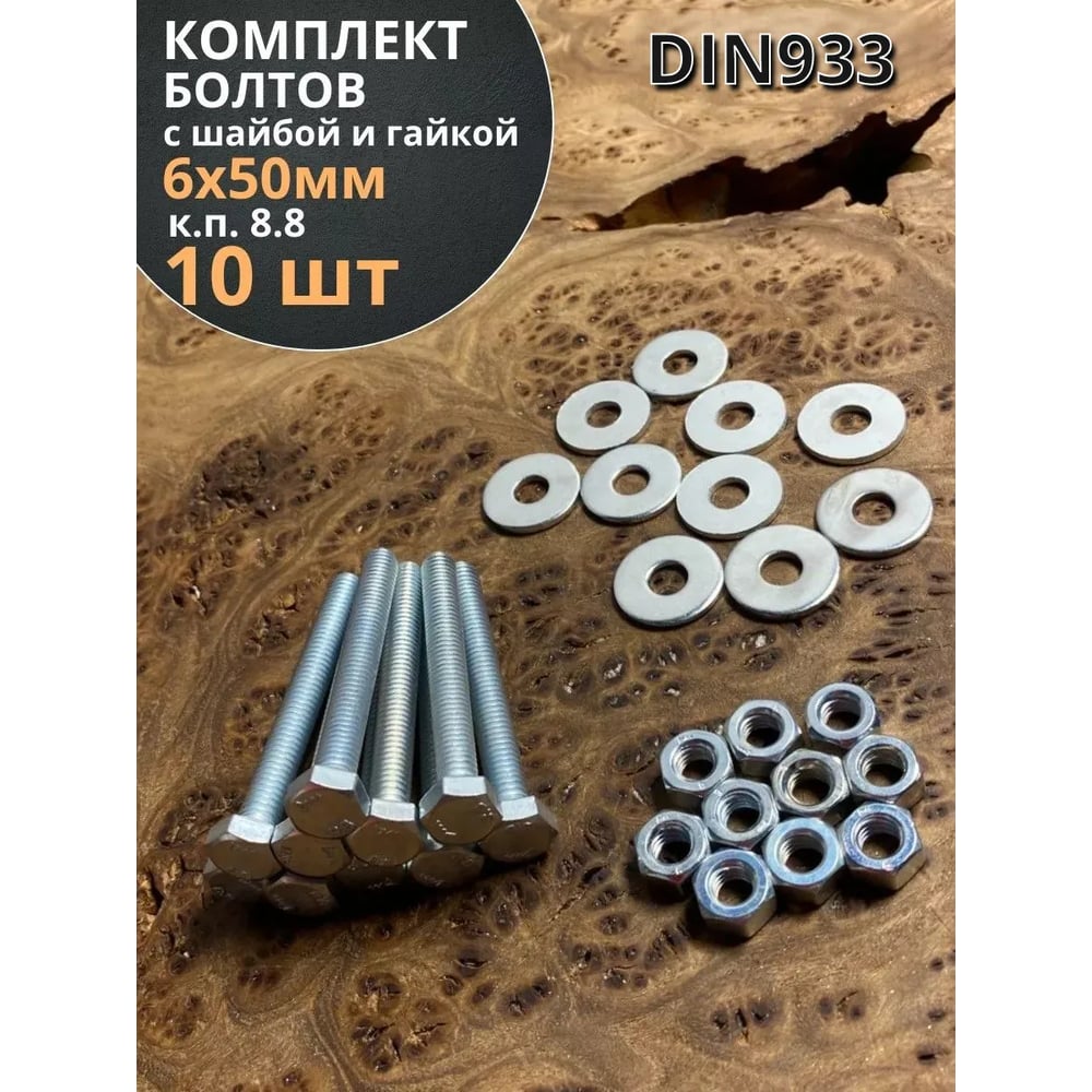 Изображение товара Болт 23 БОЛТА 6x50 мм с шайбой и гайкой ОЦ DIN933 к.п.8.8 (10 шт.) 11262
