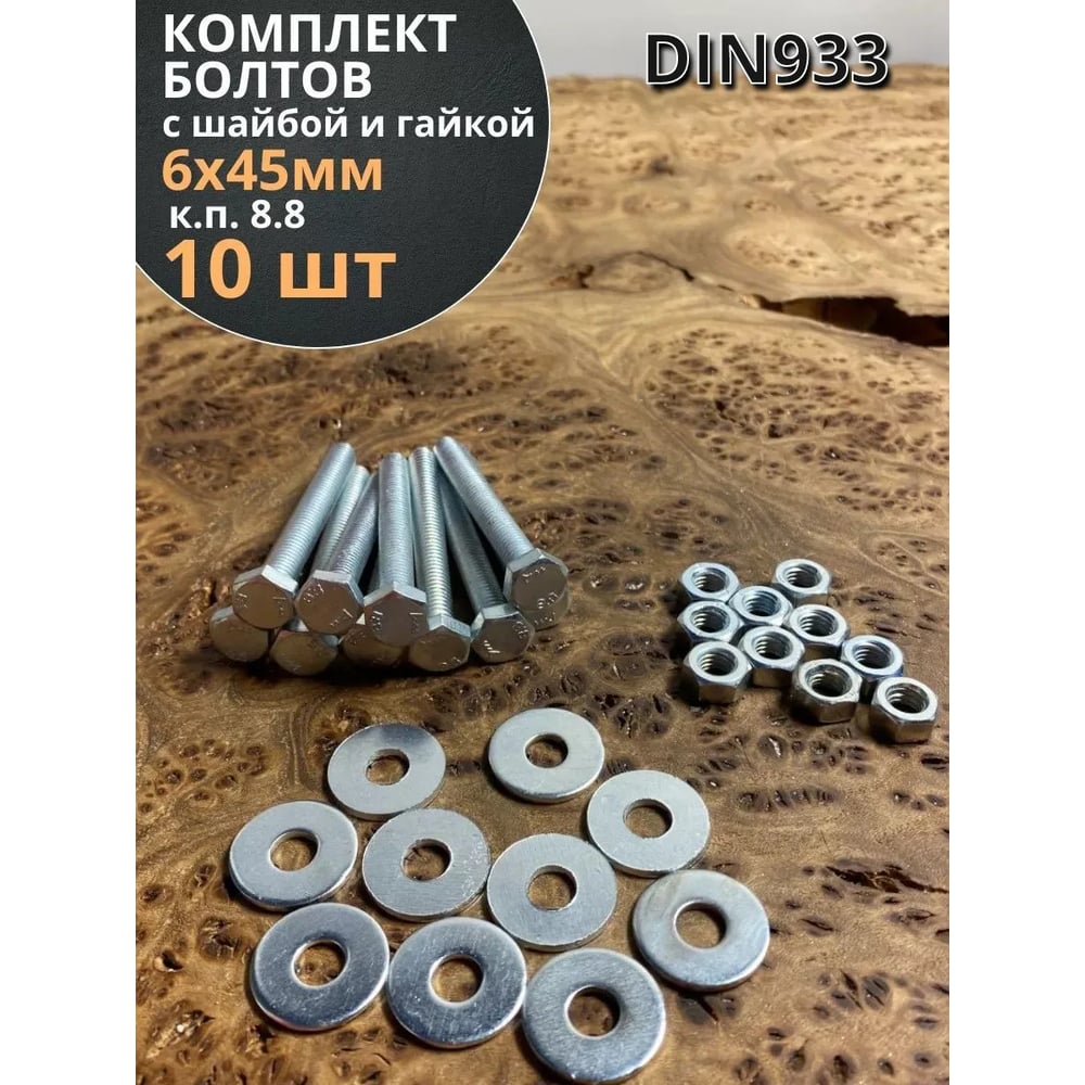 Изображение товара Болт 6x45 мм с шайбой и гайкой DIN 933 8.8 цинк 10 шт