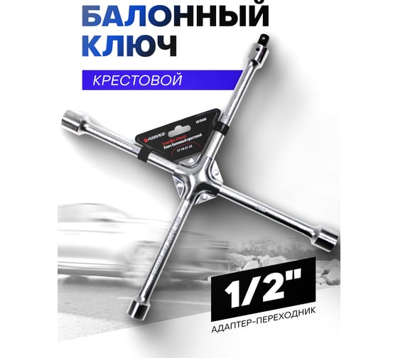 Изображение товара Ключ баллонный крестовой Forsage 17-19-21"-22 с адаптером 1/2" на пластиковом держателе F-681B400(9930)