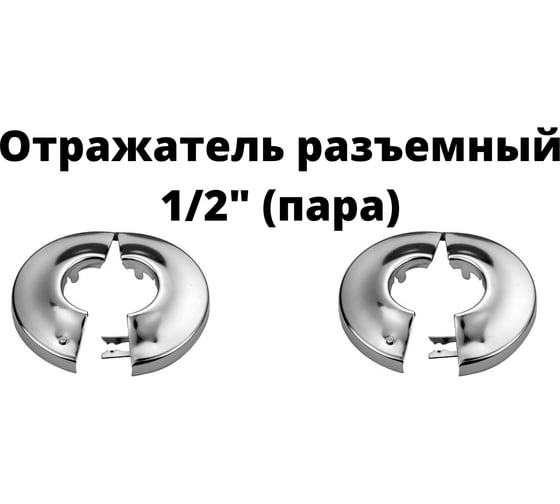 Изображение товара Декоративная чашка отражатель VIVALDO 1/2", 53x22x7мм(2шт) разъемная, хром ШГ111135