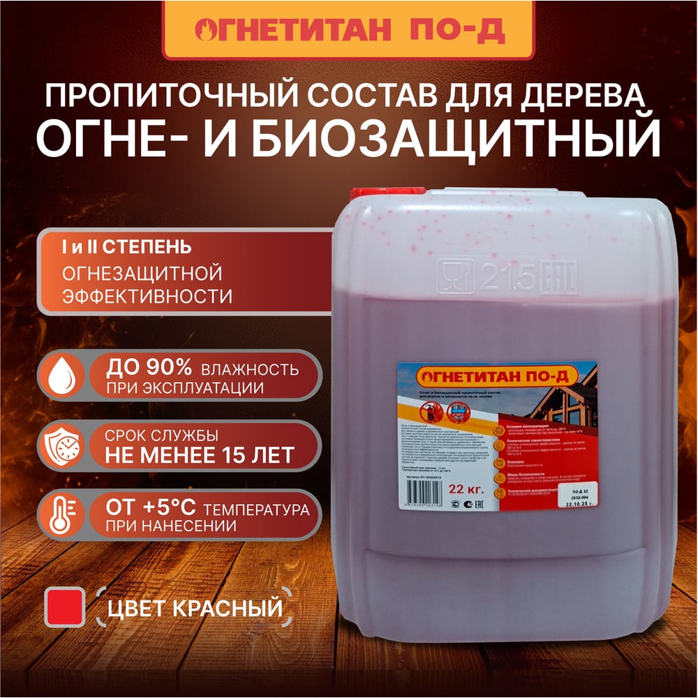 Изображение товара Огнебиозащита Огнетитан ПО Д 22кг БП-00000973