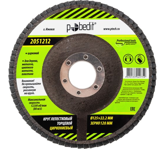 Изображение товара КЛТ циркониевый d 125x22.2 мм, зерно Р120 Pobedit 2051212