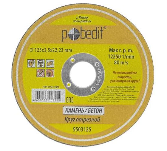 Изображение товара Круг отрезной по камню 125x2.5x22 мм Pobedit 5503125